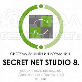 Secret Net Studio 8 дополнительная защита
