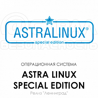 Astra Linux Special Edition Релиз Ленинград