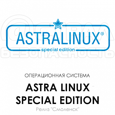 Astra Linux Special Edition Релиз Смоленск