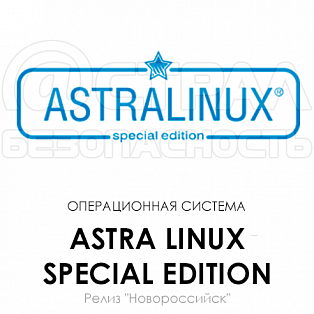 Astra Linux Special Edition Релиз Новороссийск