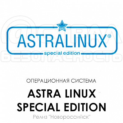 Astra Linux Special Edition Релиз Новороссийск