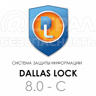 Dallas Lock 8.0-С сервер безопасности для 