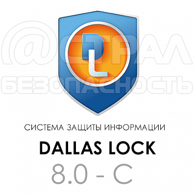 Dallas Lock 8.0-С сервер безопасности для 