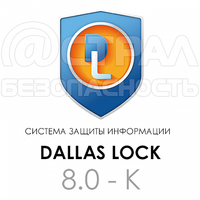 Dallas Lock 8.0-К сервер безопасности 