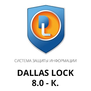 Dallas Lock 8.0-К комплект для установки