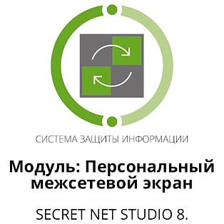 Secret Net Studio 8 персональный бессрочный