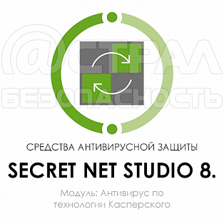 Secret Net Studio 8 модуль антивируса Касперского