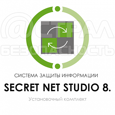 Secret Net Studio 8 установочный комплект
